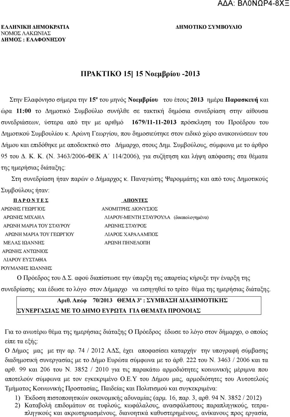 Αρώνη Γεωργίου, που δημοσιεύτηκε στον ειδικό χώρο ανακοινώσεων του Δήμου και επιδόθηκε με αποδεικτικό στο Δήμαρχο, στους Δημ. Συμβούλους, σύμφωνα με το άρθρο 95 του Δ. Κ. Κ. (Ν.