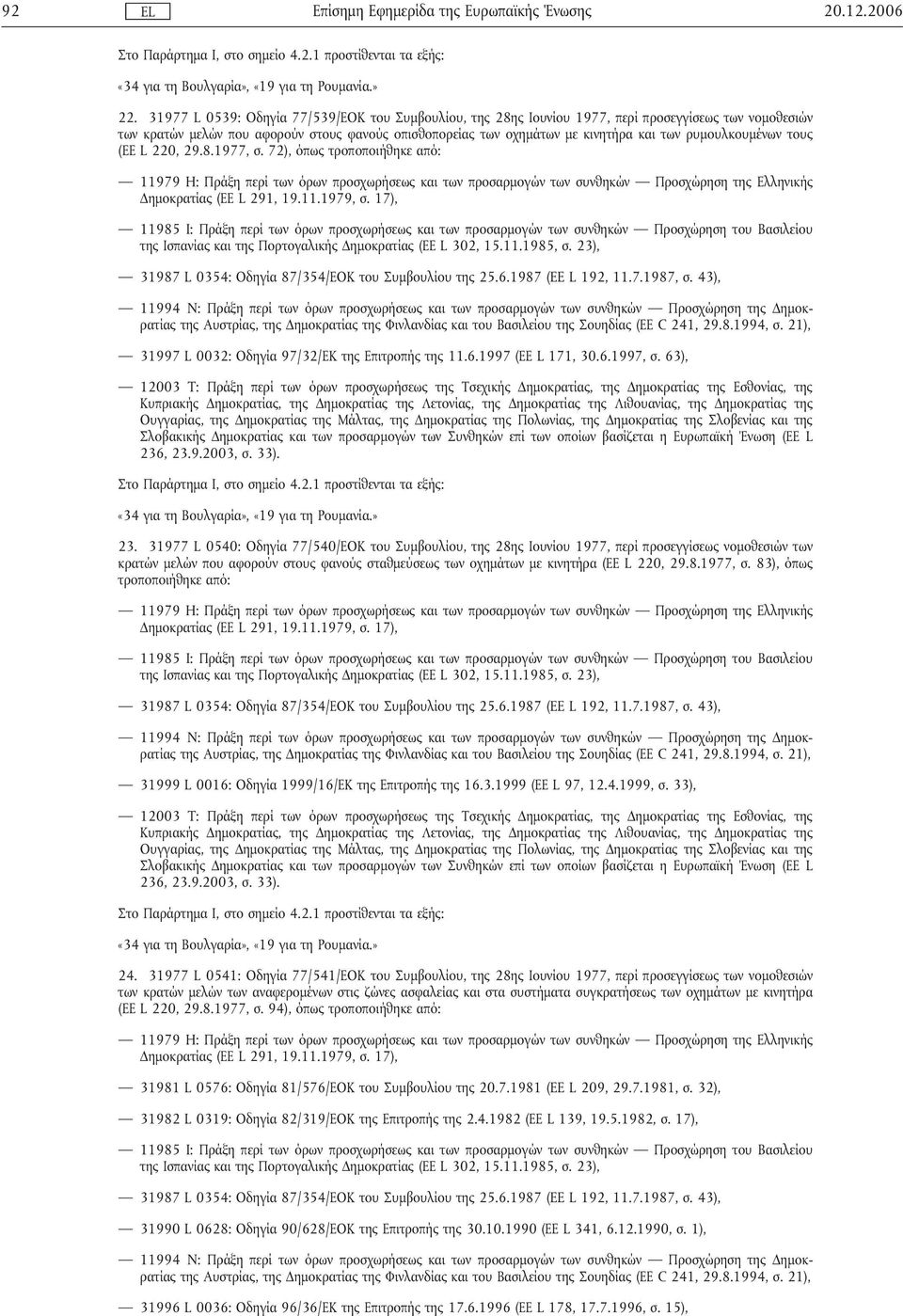 ρυµουλκουµένων τους (ΕΕ L 220, 29.8.1977, σ. 72), όπως τροποποιήθηκε από: 31997 L 0032: Οδηγία 97/32/ΕΚ της Επιτροπής της 11.6.1997 (ΕΕ L 171, 30.6.1997, σ. 63), Στο Παράρτηµα I, στο σηµείο 4.2.1 προστίθενταιτα εξής: 23.