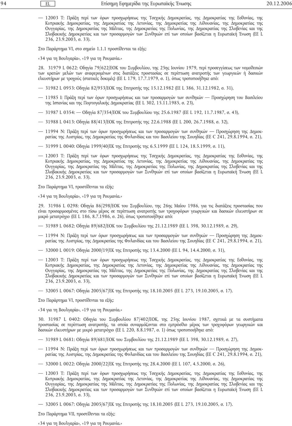 γεωργικών ή δασικών ελκυστήρων µε τροχούς (στατικές δοκιµές) (ΕΕ L 179, 17.7.1979, σ. 1), όπως τροποποιήθηκε από: 31982 L 0953: Οδηγία 82/953/ΕΟΚ της Επιτροπής της 15.12.1982 (ΕΕ L 386, 31.12.1982, σ.