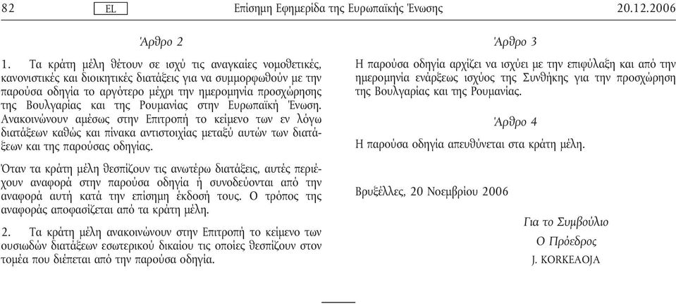 και της Ρουµανίας στην Ευρωπαϊκή Ένωση. Ανακοινώνουν αµέσως στην Επιτροπή το κείµενο των εν λόγω διατάξεων καθώς και πίνακα αντιστοιχίας µεταξύ αυτών των διατάξεων και της παρούσας οδηγίας.