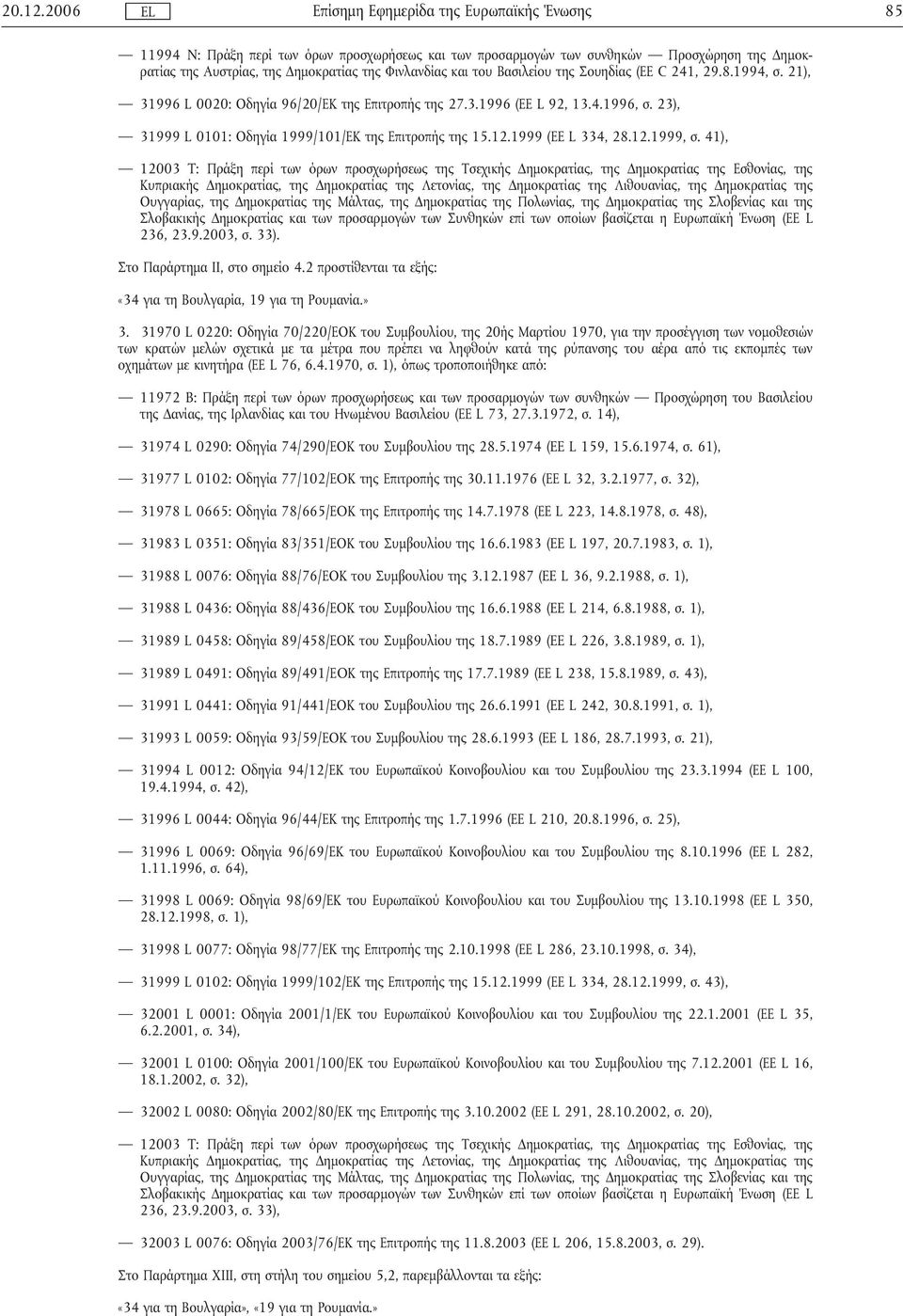 31970 L 0220: Οδηγία 70/220/ΕΟΚ του Συµβουλίου, της 20ής Μαρτίου 1970, για την προσέγγιση των νοµοθεσιών των κρατών µελών σχετικά µε τα µέτρα που πρέπει να ληφθούν κατά της ρύπανσης του αέρα από τις