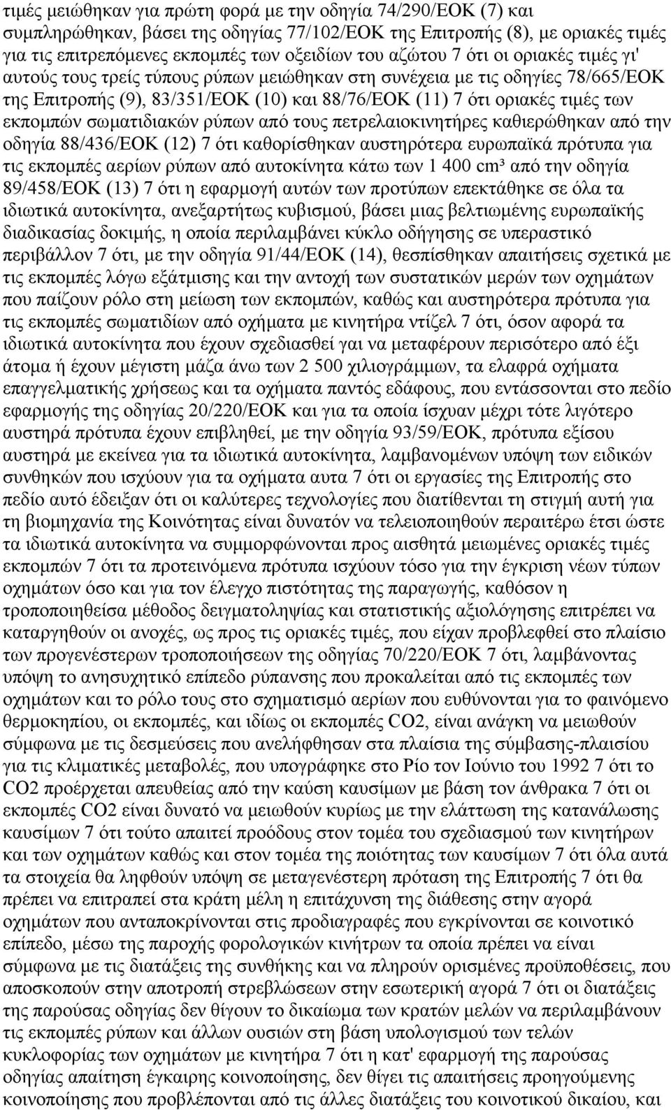 σωµατιδιακών ρύπων από τους πετρελαιοκινητήρες καθιερώθηκαν από την οδηγία 88/436/ΕΟΚ (12) 7 ότι καθορίσθηκαν αυστηρότερα ευρωπαϊκά πρότυπα για τις εκποµπές αερίων ρύπων από αυτοκίνητα κάτω των 1 400