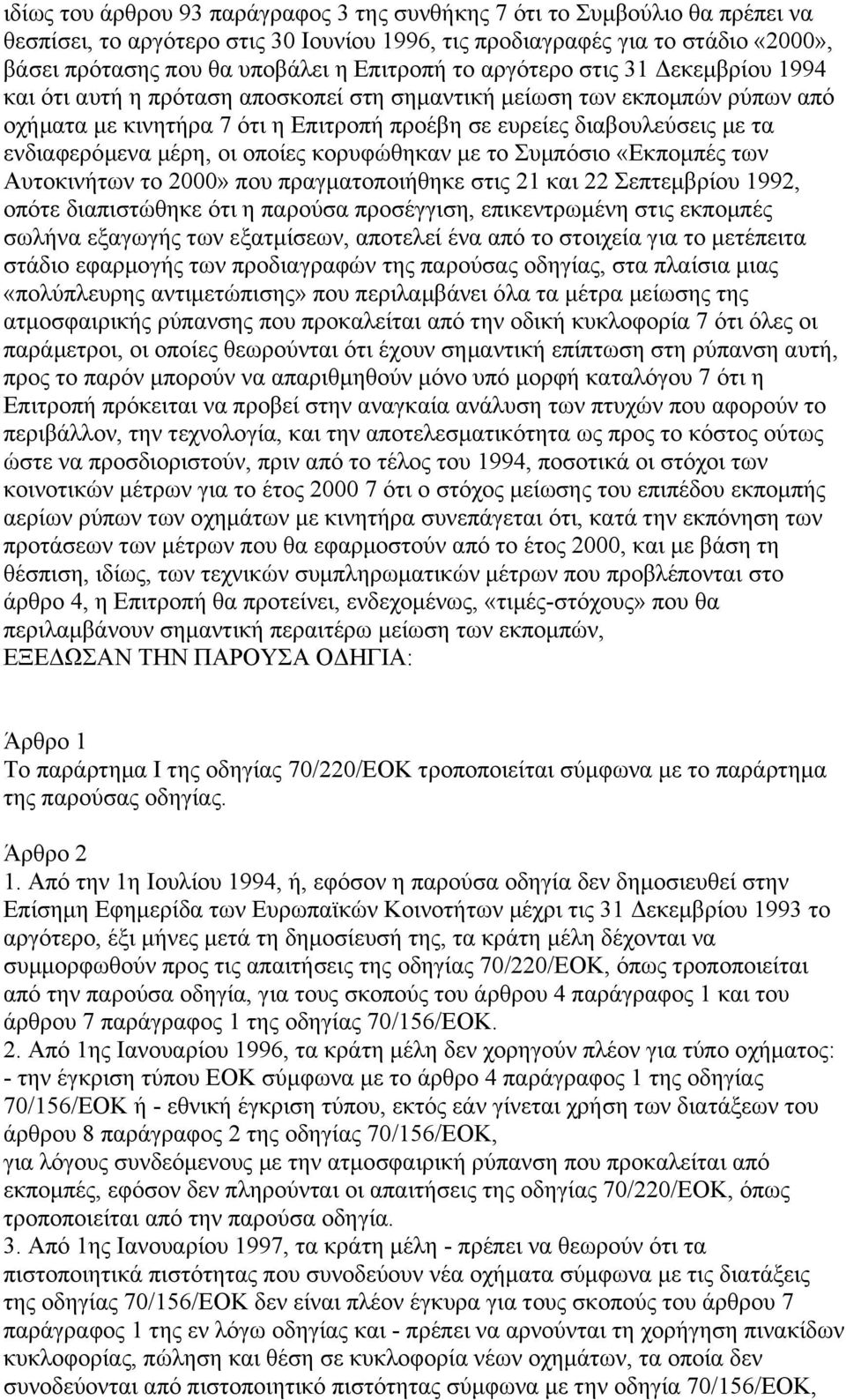 ενδιαφερόµενα µέρη, οι οποίες κορυφώθηκαν µε το Συµπόσιο «Εκποµπές των Αυτοκινήτων το 2000» που πραγµατοποιήθηκε στις 21 και 22 Σεπτεµβρίου 1992, οπότε διαπιστώθηκε ότι η παρούσα προσέγγιση,