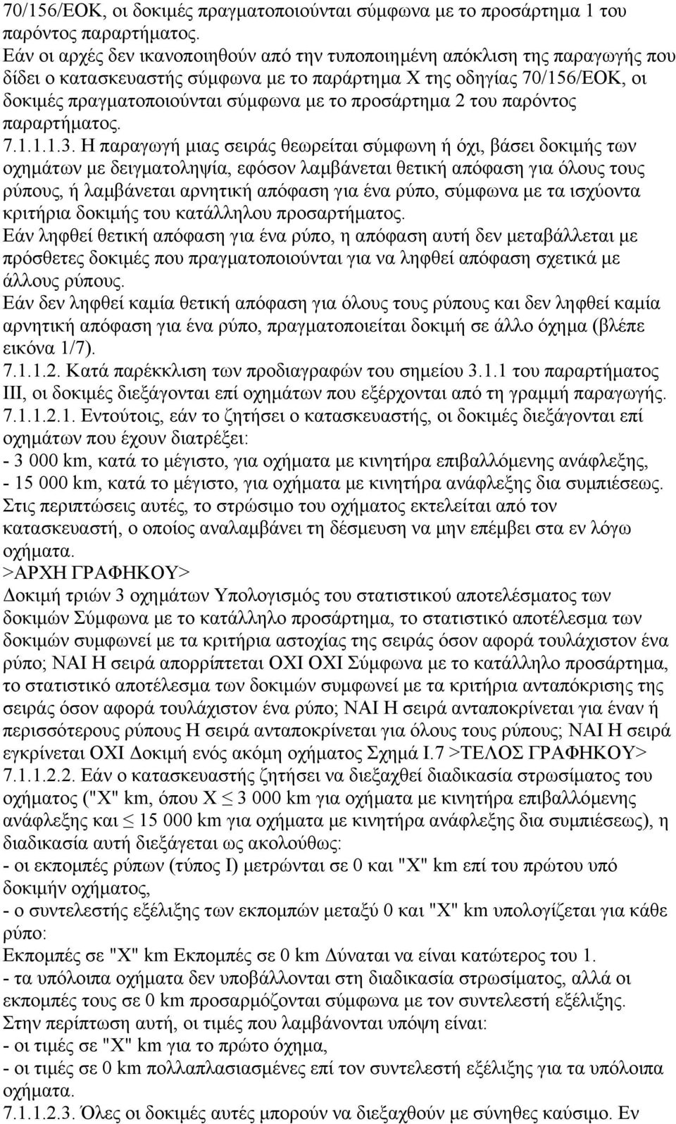 προσάρτηµα 2 του παρόντος παραρτήµατος. 7.1.1.1.3.