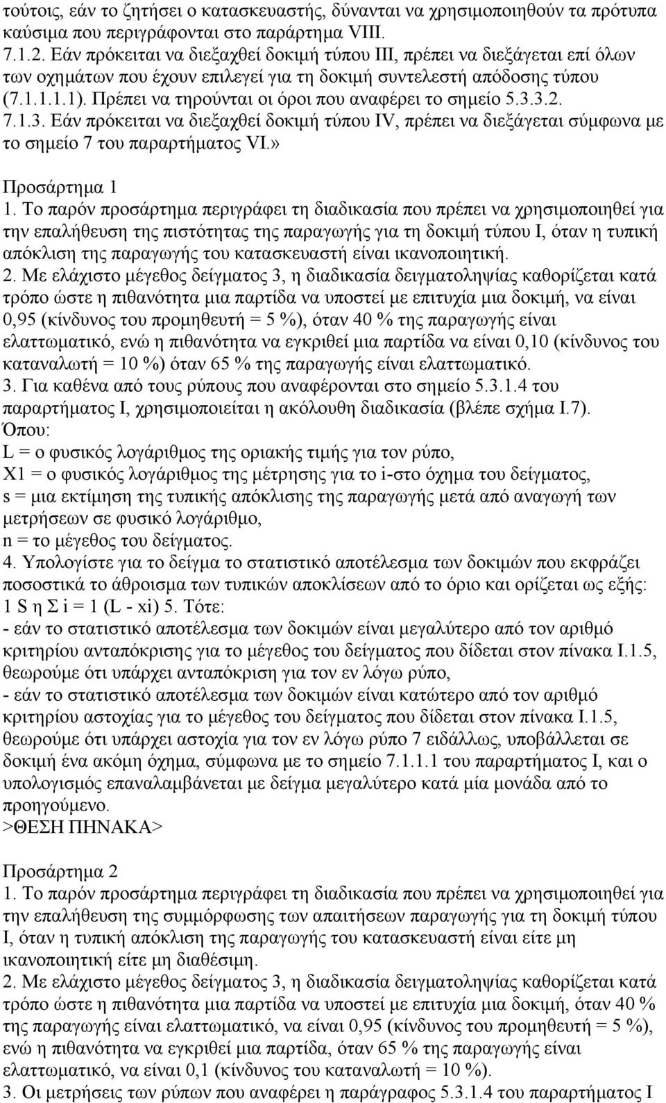 Πρέπει να τηρούνται οι όροι που αναφέρει το σηµείο 5.3.3.2. 7.1.3. Εάν πρόκειται να διεξαχθεί δοκιµή τύπου IV, πρέπει να διεξάγεται σύµφωνα µε το σηµείο 7 του παραρτήµατος VI.» Προσάρτηµα 1 1.