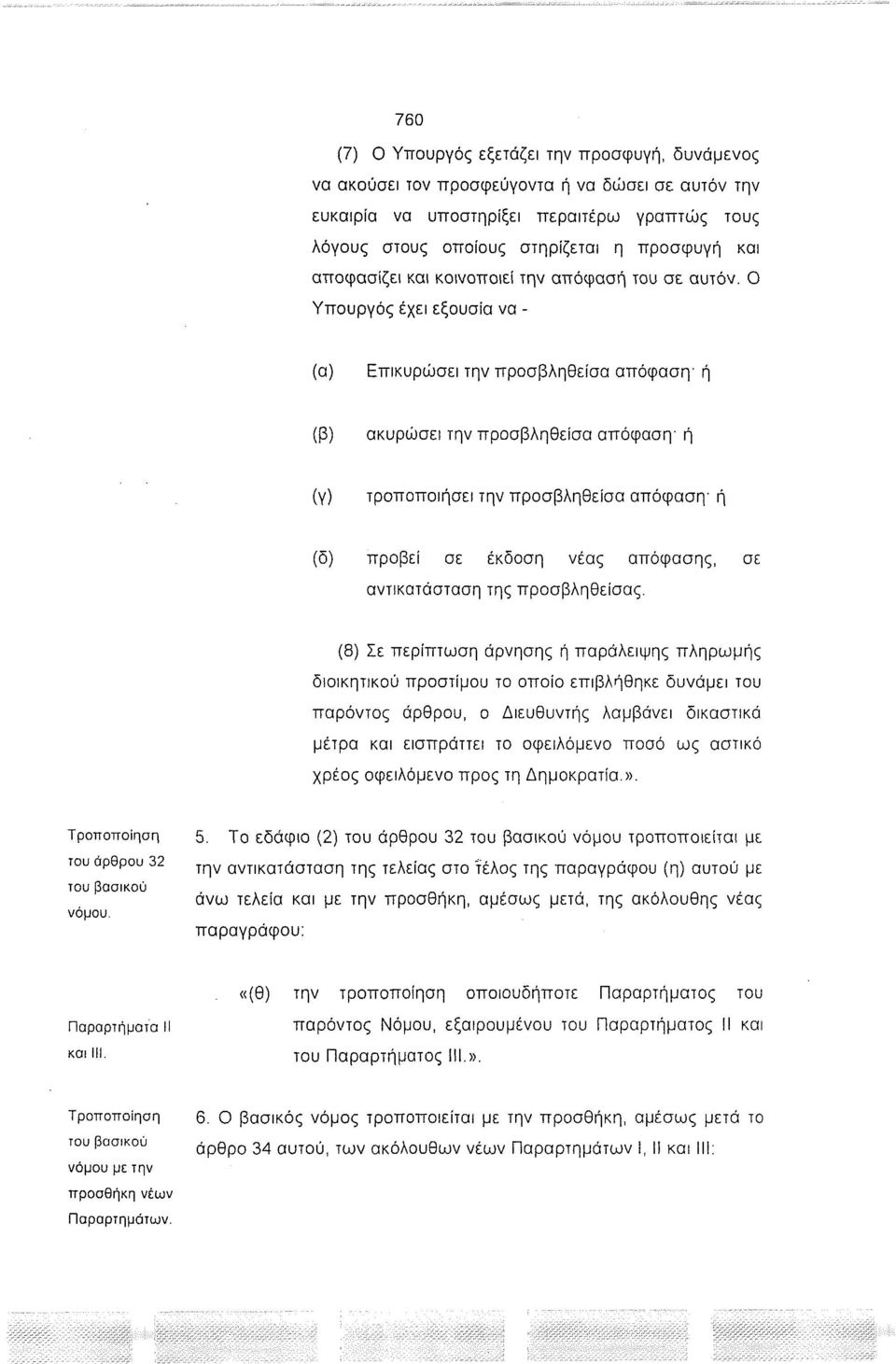 Ο Υπουργός έχει εξουσία να - (α) Επικυρώσει την προσβληθείσα απόφαση ή (β) ακυρώσει την προσβληθείσα απόφαση ή (γ) τροποποιήσει την προσβληθείσα απόφαση- ή (δ) προβεί σε έκδοση νέας απόφασης, σε