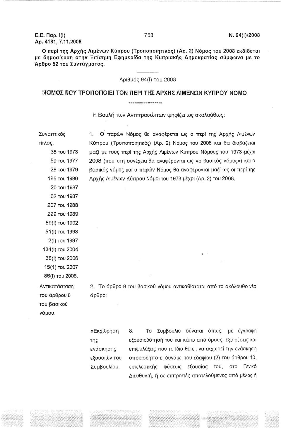 Αριθμός 94(1) του 2008 ΝΟΜΟΣ ΠΟΎ ΤΡΟΠΟΠΟΙΕΙ ΤΟΝ ΠΕΡΙ THZ ΑΡΧΗΣ ΛΙΜΕΝΩΝ ΚΥΠΡΟΥ ΝΟΜΟ Η Βουλή των Αντιπροσώπων ψηφίζει ως ακολούθως: Συνοπτικός τίτλος.