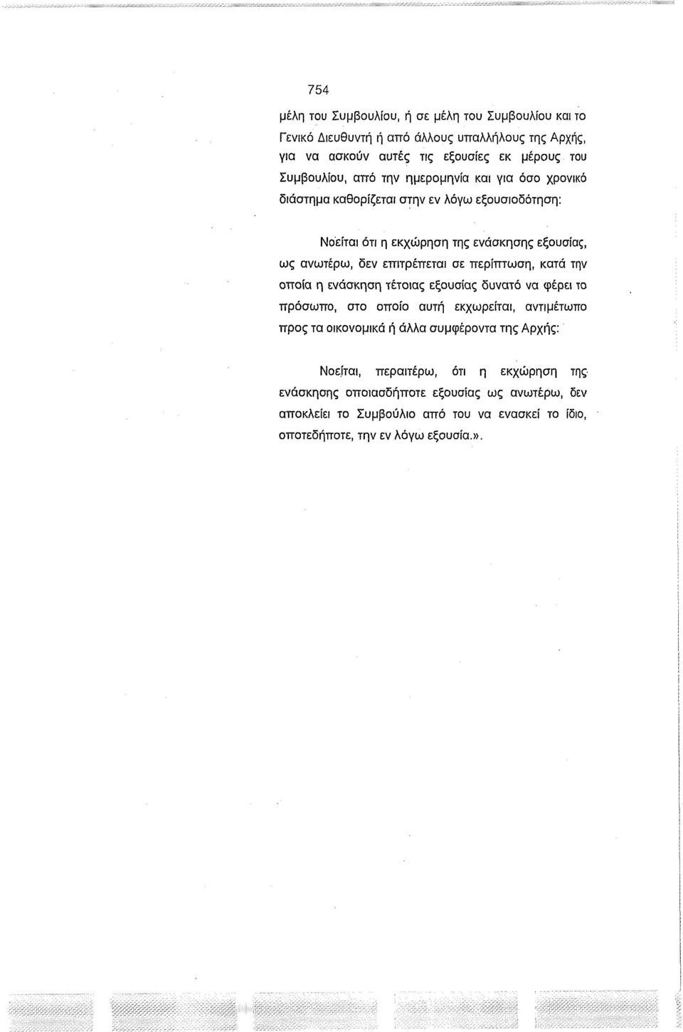 περίπτωση, κατά την οποία η ενάσκηση τέτοιας εξουσίας δυνατό να φέρει το πρόσωπο, στο οποίο αυτή εκχωρείται, αντιμέτωπο προς τα οικονομικά ή άλλα συμφέροντα της Αρχής: