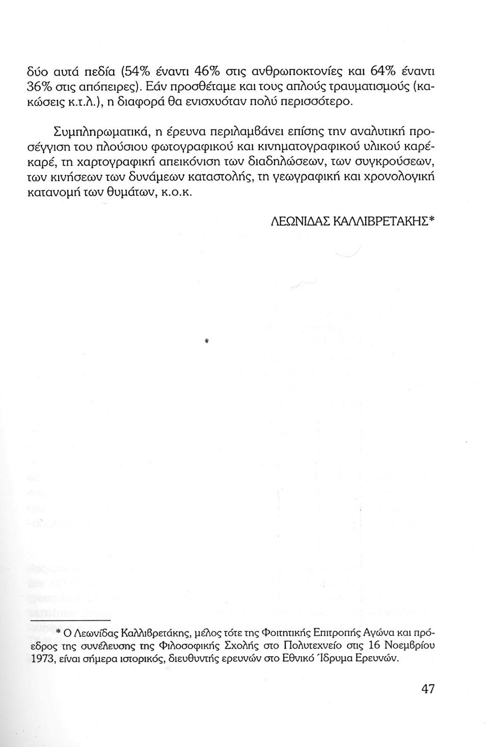 συγκρούσεων, των κινήσεων των δυνάμεων καταστολής, τη γεωγραφική και χρονολογική κατανομή των θυμάτων, κ.ο.κ. ΛΕΩΝΙΔΑΣ ΚΑΛΛΙΒΡΕΤΑΚΗΣ* * Ο Λεωνίδας Καλλιβρειάκης, μέλος τότε της