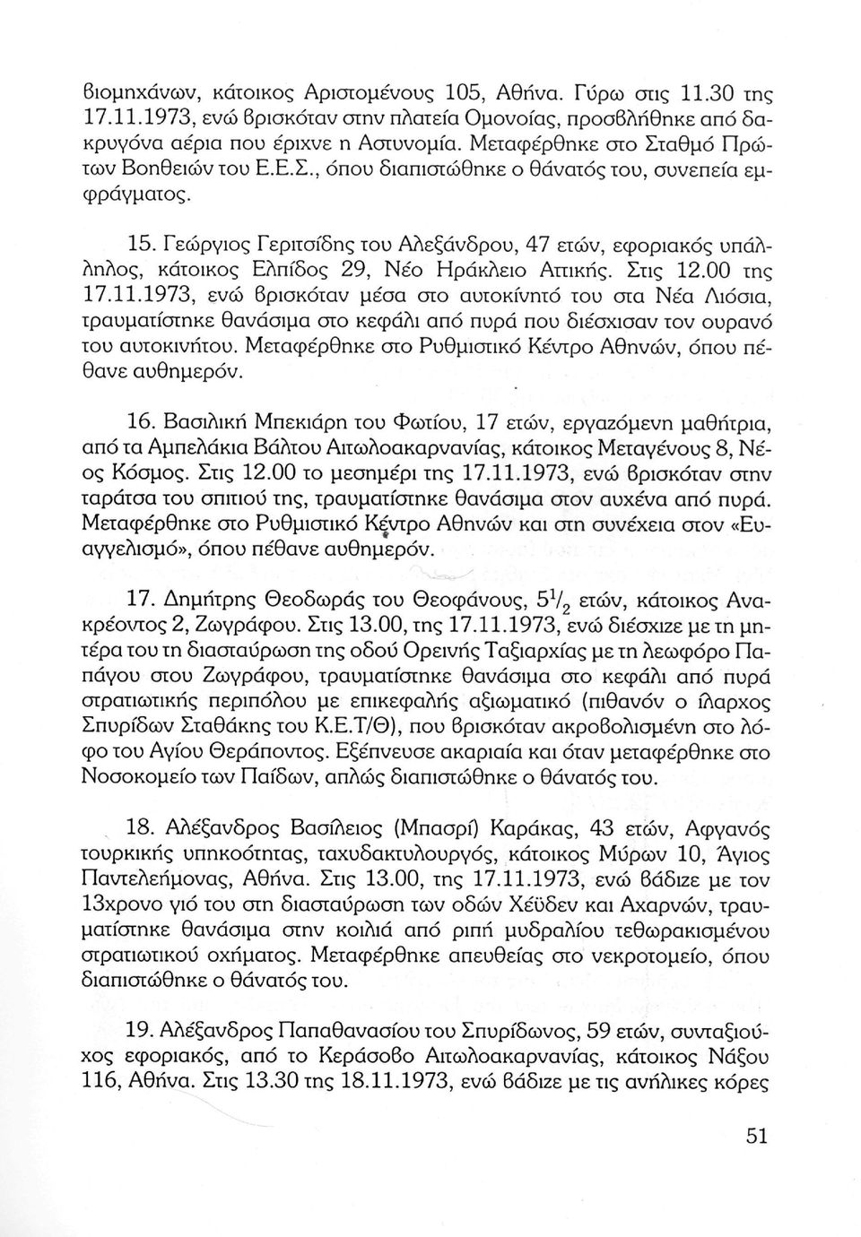 Γεώργιος Γεριτσίδης του Αλεξάνδρου, 47 ετών, εφοριακός υπάλ ληλος, κάτοικος Ελπίδος 29, Νέο Ηράκλειο Αττικής. Στις 12.00 της 17.11.