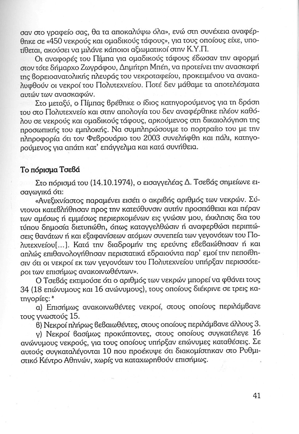 ανακαλυφθούν οι νεκροί του Πολυτεχνείου. Ποτέ δεν μάθαμε τα αποτελέσματα αυτών των ανασκαφών.