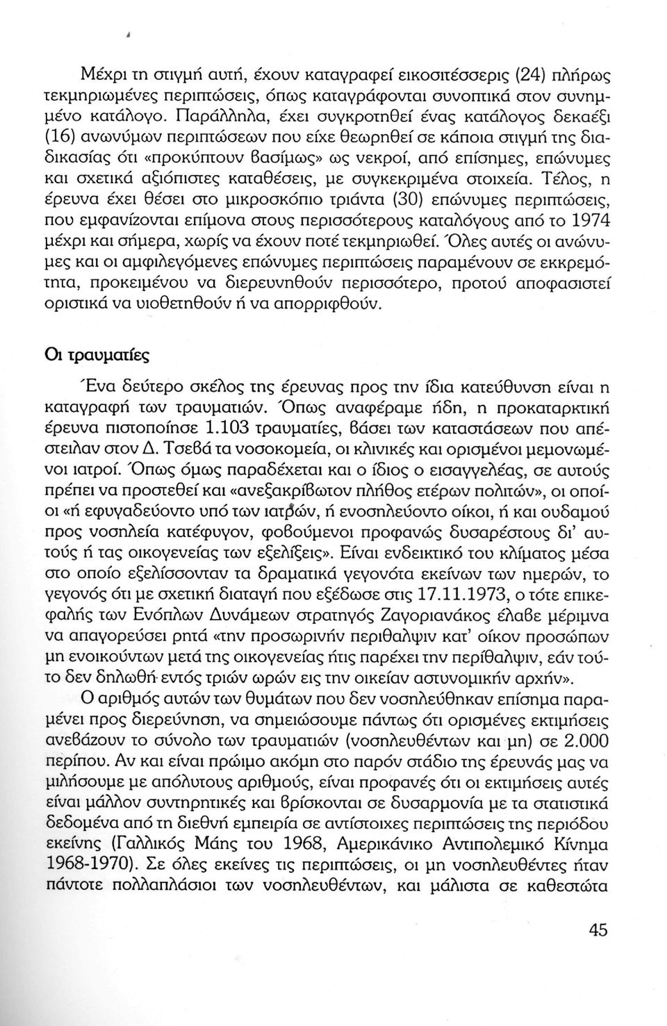 αξιόπιστες καταθέσεις, με συγκεκριμένα στοιχεία.