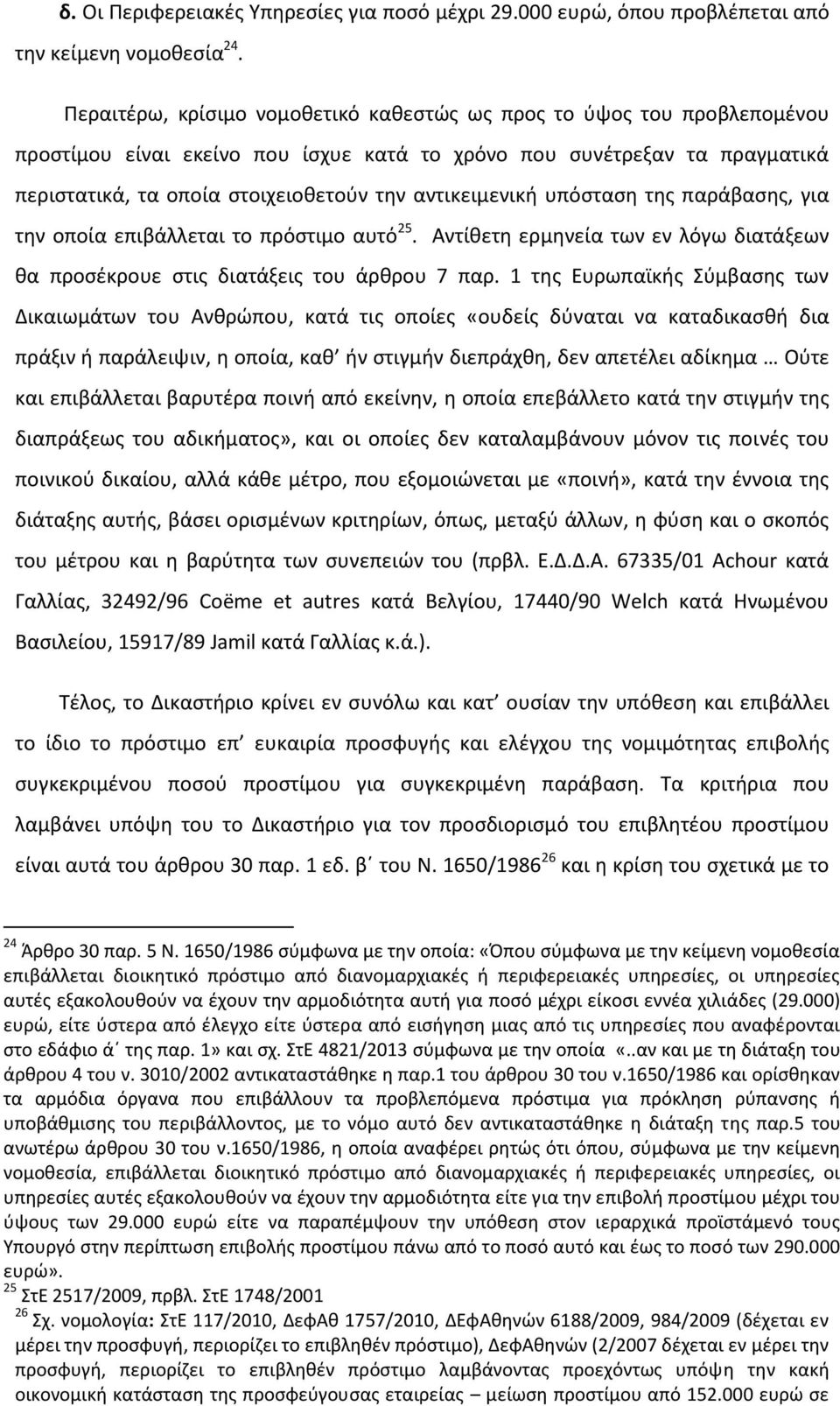 αντικειμενική υπόσταση της παράβασης, για την οποία επιβάλλεται το πρόστιμο αυτό 25. Αντίθετη ερμηνεία των εν λόγω διατάξεων θα προσέκρουε στις διατάξεις του άρθρου 7 παρ.