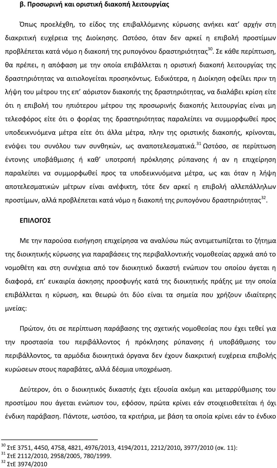 Σε κάθε περίπτωση, θα πρέπει, η απόφαση με την οποία επιβάλλεται η οριστική διακοπή λειτουργίας της δραστηριότητας να αιτιολογείται προσηκόντως.