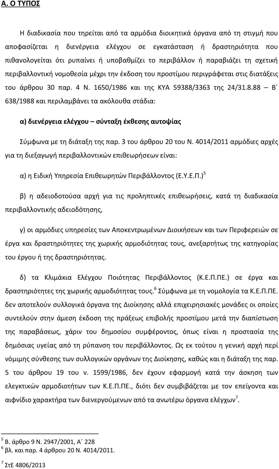 και της ΚΥΑ 59388/3363 της 24/31.8.88 Β 638/1988 και περιλαμβάνει τα ακόλουθα στάδια: α) διενέργεια ελέγχου σύνταξη έκθεσης αυτοψίας Σύμφωνα με τη διάταξη της παρ. 3 του άρθρου 20 του Ν.