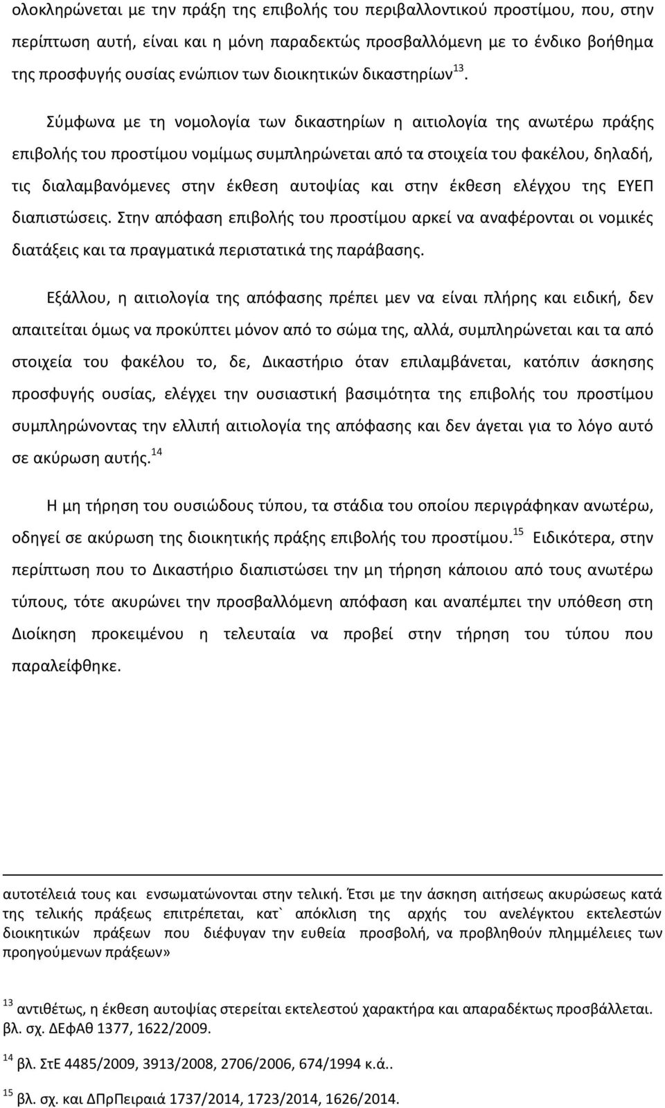 Σύμφωνα με τη νομολογία των δικαστηρίων η αιτιολογία της ανωτέρω πράξης επιβολής του προστίμου νομίμως συμπληρώνεται από τα στοιχεία του φακέλου, δηλαδή, τις διαλαμβανόμενες στην έκθεση αυτοψίας και