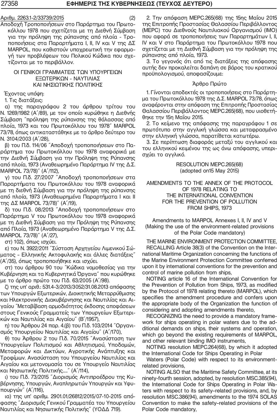 της ΔΣ MARPOL, που καθιστούν υποχρεωτική την εφαρμο γή των προβλέψεων του Πολικού Κώδικα που σχε τίζονται με το περιβάλλον.