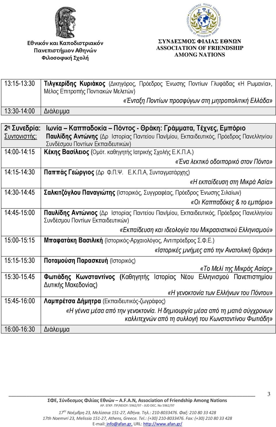 Δθπαηδεπηηθώλ) 14:00-14:15 Κέθεο Βαζίιεηνο (Οκόη. θαζεγεηήο Ηαηξηθήο ρνιήο Δ.Κ.Π.