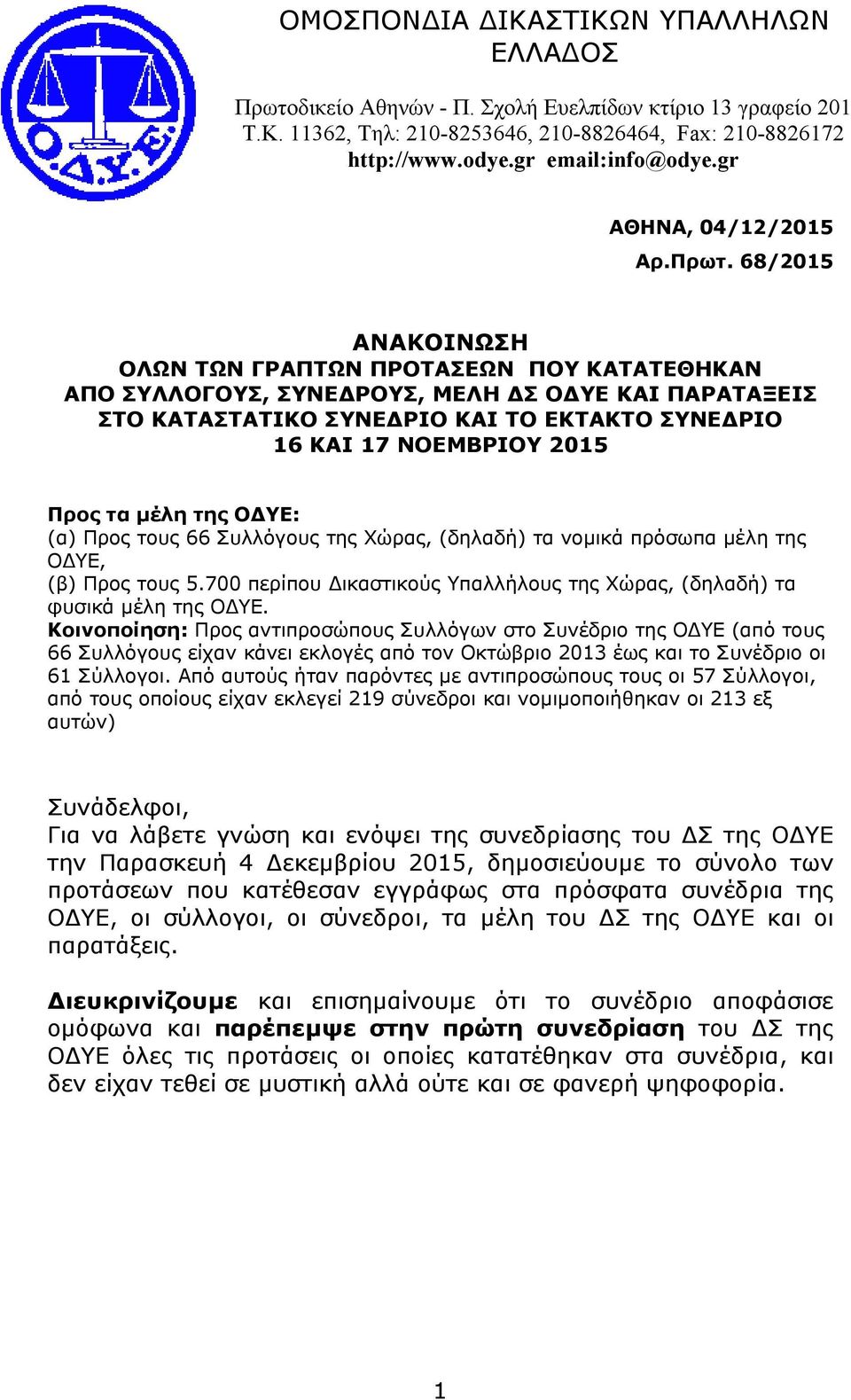 68/2015 ΑΝΑΚΟΙΝΩΣΗ ΟΛΩΝ ΤΩΝ ΓΡΑΠΤΩΝ ΠΡΟΤΑΣΕΩΝ ΠΟΥ ΚΑΤΑΤΕΘΗΚΑΝ ΑΠΟ ΣΥΛΛΟΓΟΥΣ, ΣΥΝΕ ΡΟΥΣ, ΜΕΛΗ Σ Ο ΥΕ ΚΑΙ ΠΑΡΑΤΑΞΕΙΣ ΣΤΟ ΚΑΤΑΣΤΑΤΙΚΟ ΣΥΝΕ ΡΙΟ ΚΑΙ ΤΟ ΕΚΤΑΚΤΟ ΣΥΝΕ ΡΙΟ 16 ΚΑΙ 17 ΝΟΕΜΒΡΙΟΥ 2015 Προς τα