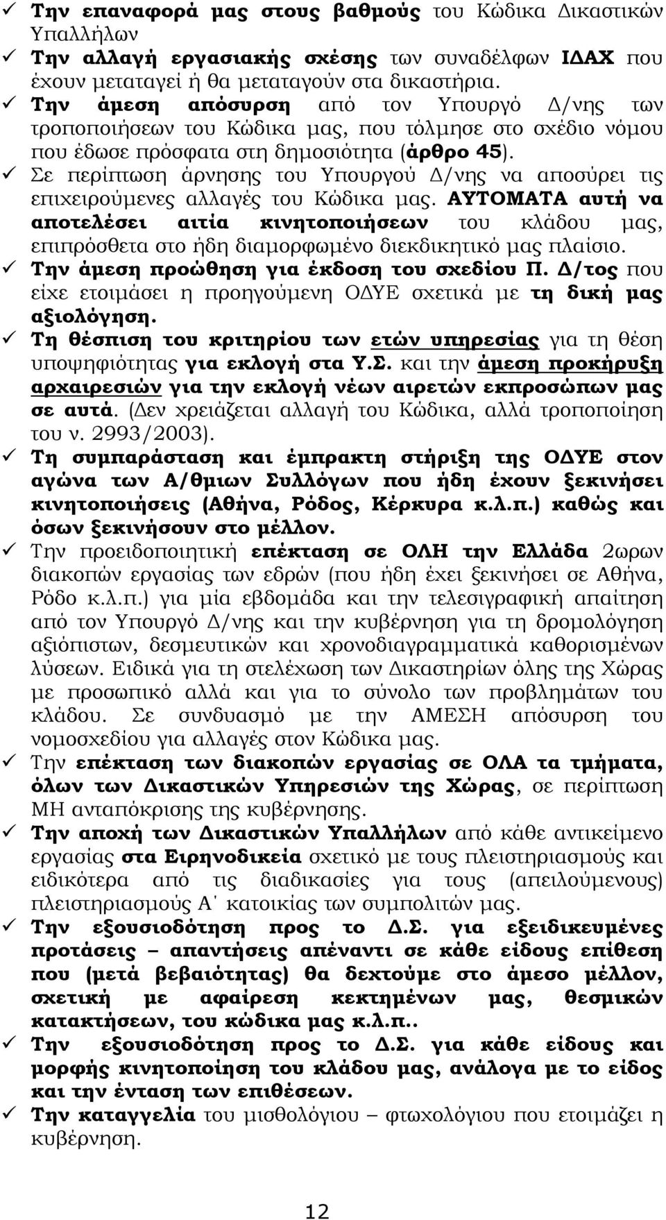 Σε περίπτωση άρνησης του Υπουργού /νης να αποσύρει τις επιχειρούµενες αλλαγές του Κώδικα µας.