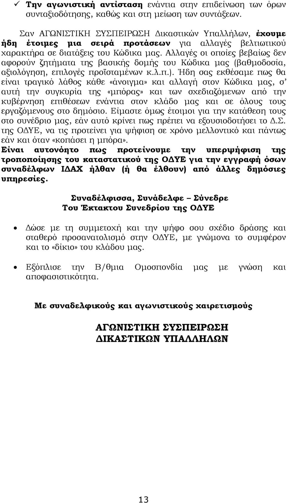 Αλλαγές οι οποίες βεβαίως δεν αφορούν ζητήµατα της βασικής δοµής του Κώδικα µας (βαθµοδοσία, αξιολόγηση, επιλογές προϊσταµένων κ.λ.π.).