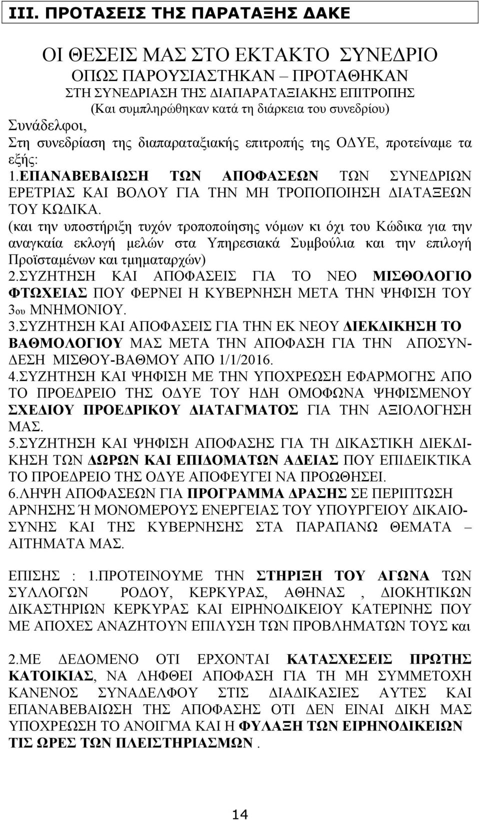 (και την υποστήριξη τυχόν τροποποίησης νόµων κι όχι του Κώδικα για την αναγκαία εκλογή µελών στα Υπηρεσιακά Συµβούλια και την επιλογή Προϊσταµένων και τµηµαταρχών) 2.