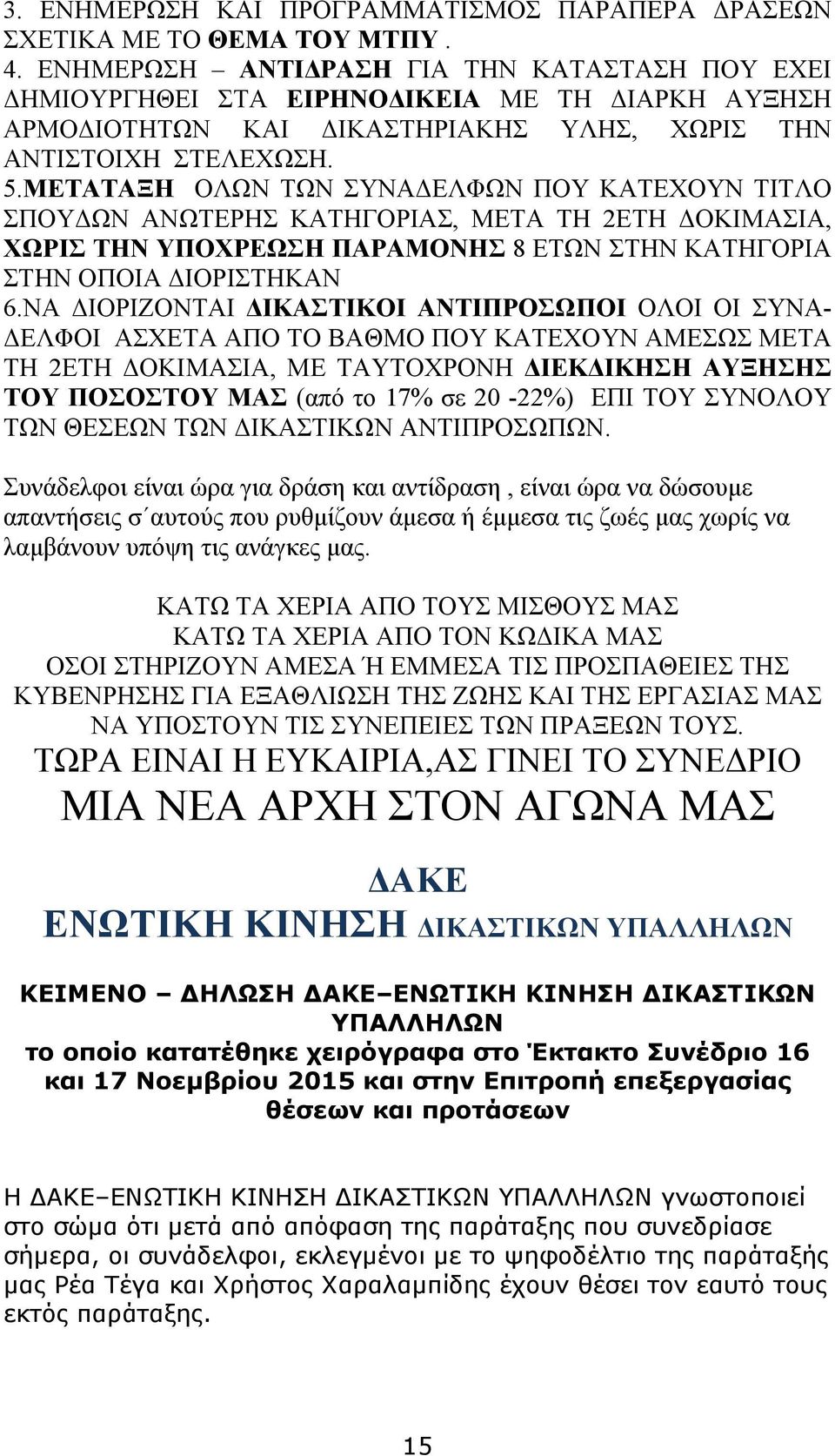 ΜΕΤΑΤΑΞΗ ΟΛΩΝ ΤΩΝ ΣΥΝΑ ΕΛΦΩΝ ΠΟΥ ΚΑΤΕΧΟΥΝ ΤΙΤΛΟ ΣΠΟΥ ΩΝ ΑΝΩΤΕΡΗΣ ΚΑΤΗΓΟΡΙΑΣ, ΜΕΤΑ ΤΗ 2ΕΤΗ ΟΚΙΜΑΣΙΑ, ΧΩΡΙΣ ΤΗΝ ΥΠΟΧΡΕΩΣΗ ΠΑΡΑΜΟΝΗΣ 8 ΕΤΩΝ ΣΤΗΝ ΚΑΤΗΓΟΡΙΑ ΣΤΗΝ ΟΠΟΙΑ ΙΟΡΙΣΤΗΚΑΝ 6.