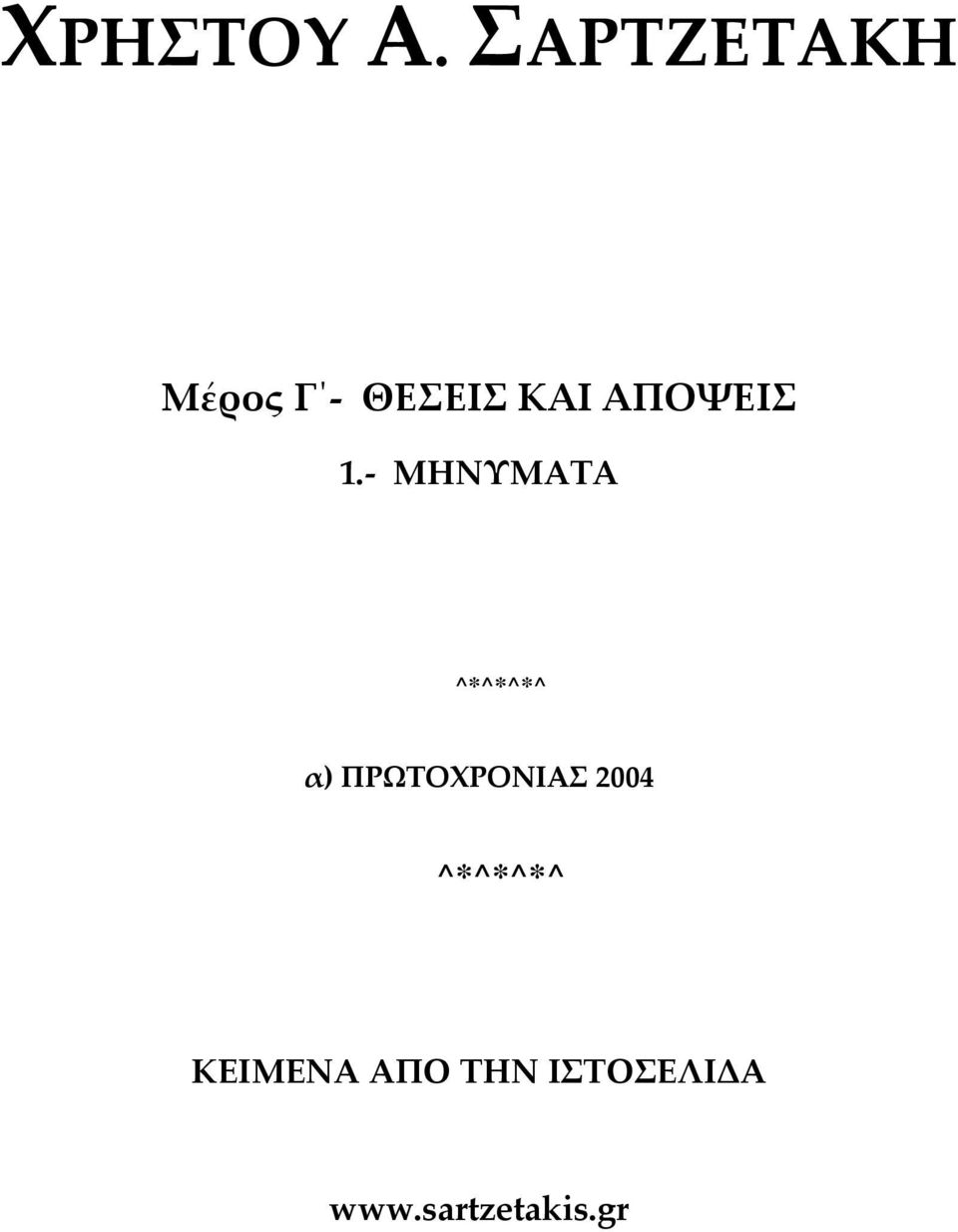 ΠΡΩΤΟΧΡΟΝΙΑΣ 2004 ^*^*^*^