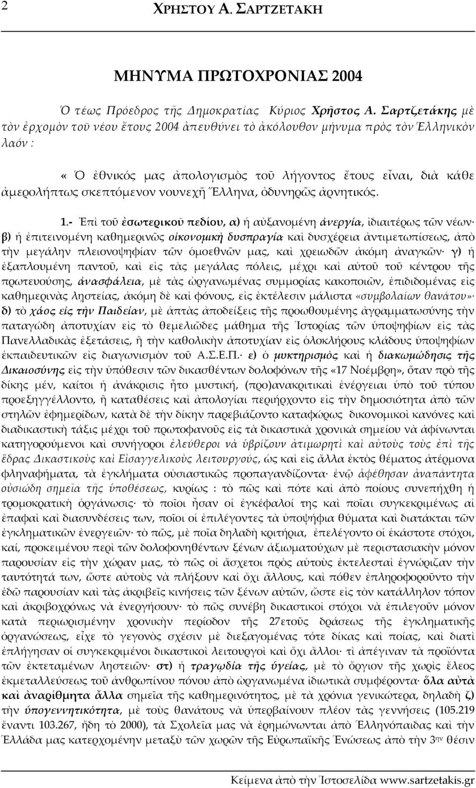 Ἕλληνα, ὀδυνηρῶς ἀρνητικός. 1.