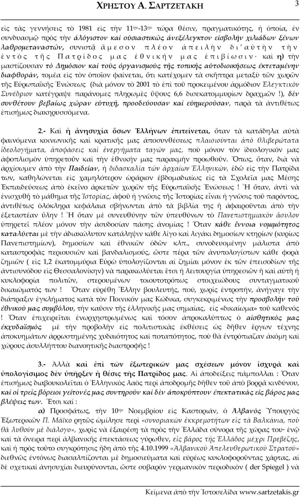 αὐτοδιοικήσεως ἐκτεταμένην διαφθορὰν, τομέα εἰς τὸν ὁποῖον φαίνεται, ὅτι κατέχομεν τὰ σκῆπτρα μεταξὺ τῶν χωρῶν τῆς Εὐρωπαϊκῆς Ἑνώσεως (διὰ μόνον τὸ 2001 τὸ ἐπὶ τοῦ προκειμένου ἁρμόδιον Ἐλεγκτικὸν