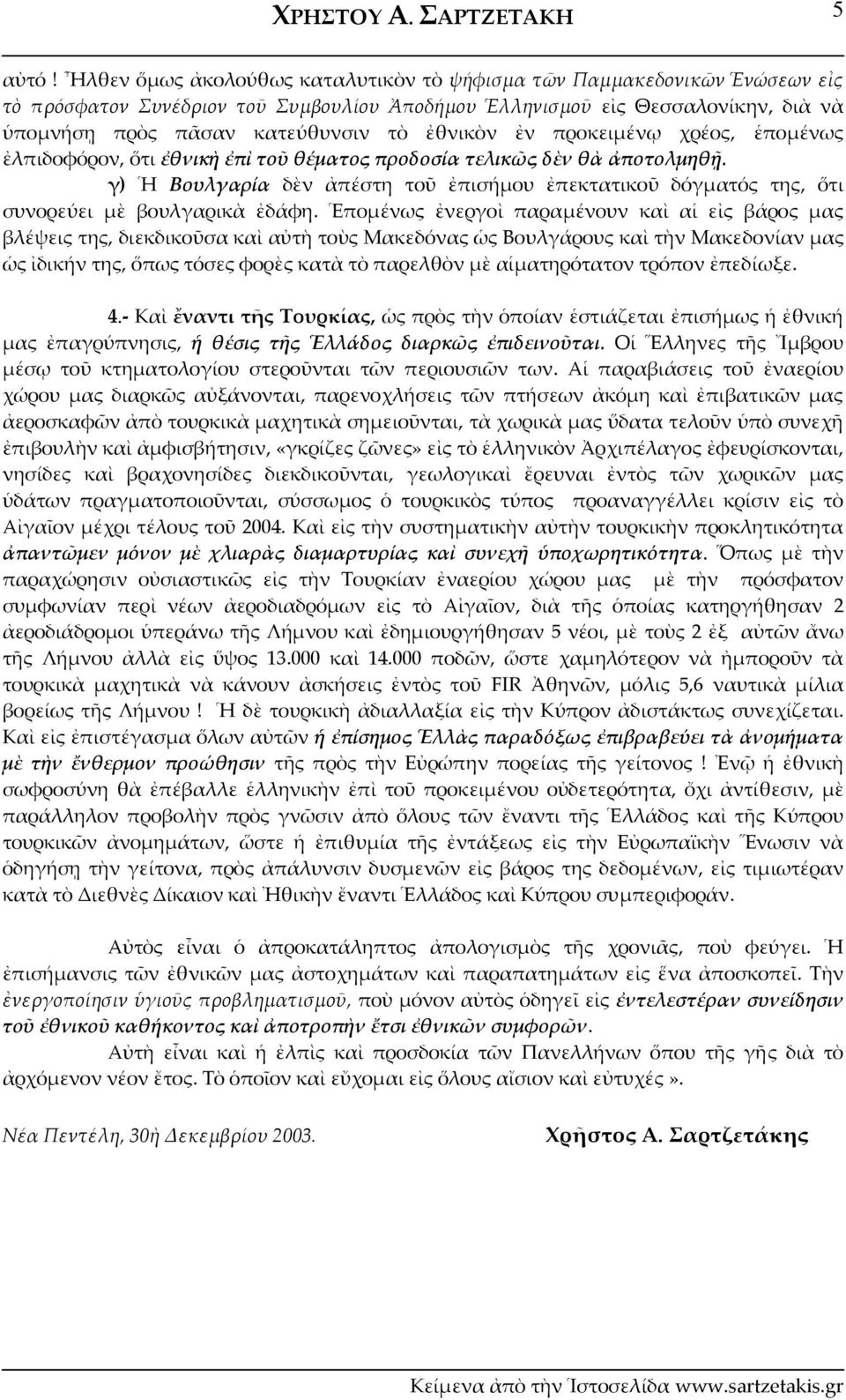 ἐθνικὸν ἐν προκειμένῳ χρέος, ἑπομένως ἐλπιδοφόρον, ὅτι ἐθνικὴ ἐπὶ τοῦ θέματος προδοσία τελικῶς δὲν θὰ ἀποτολμηθῇ.