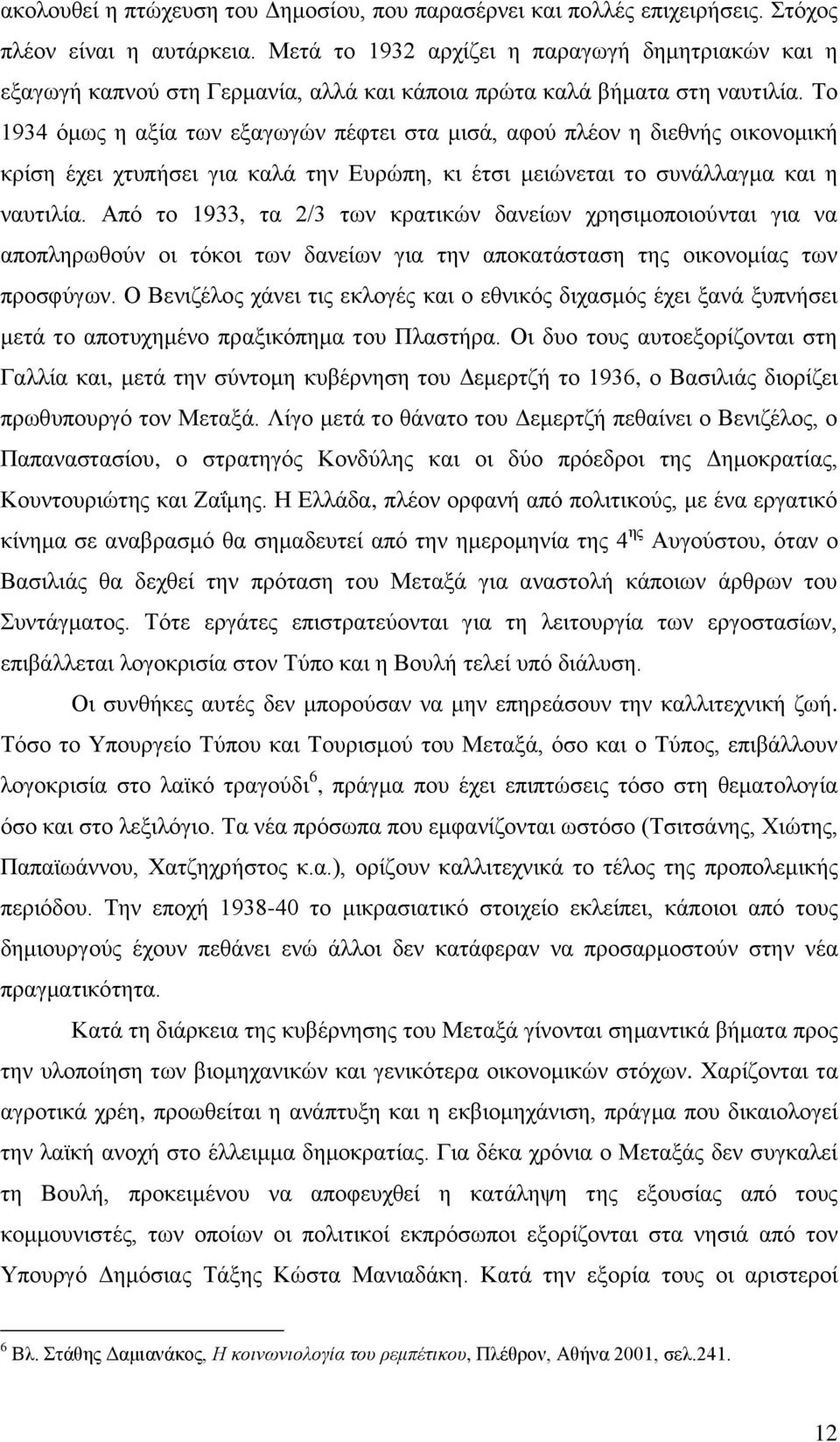 Σν 1934 φκσο ε αμία ησλ εμαγσγψλ πέθηεη ζηα κηζά, αθνχ πιένλ ε δηεζλήο νηθνλνκηθή θξίζε έρεη ρηππήζεη γηα θαιά ηελ Δπξψπε, θη έηζη κεηψλεηαη ην ζπλάιιαγκα θαη ε λαπηηιία.