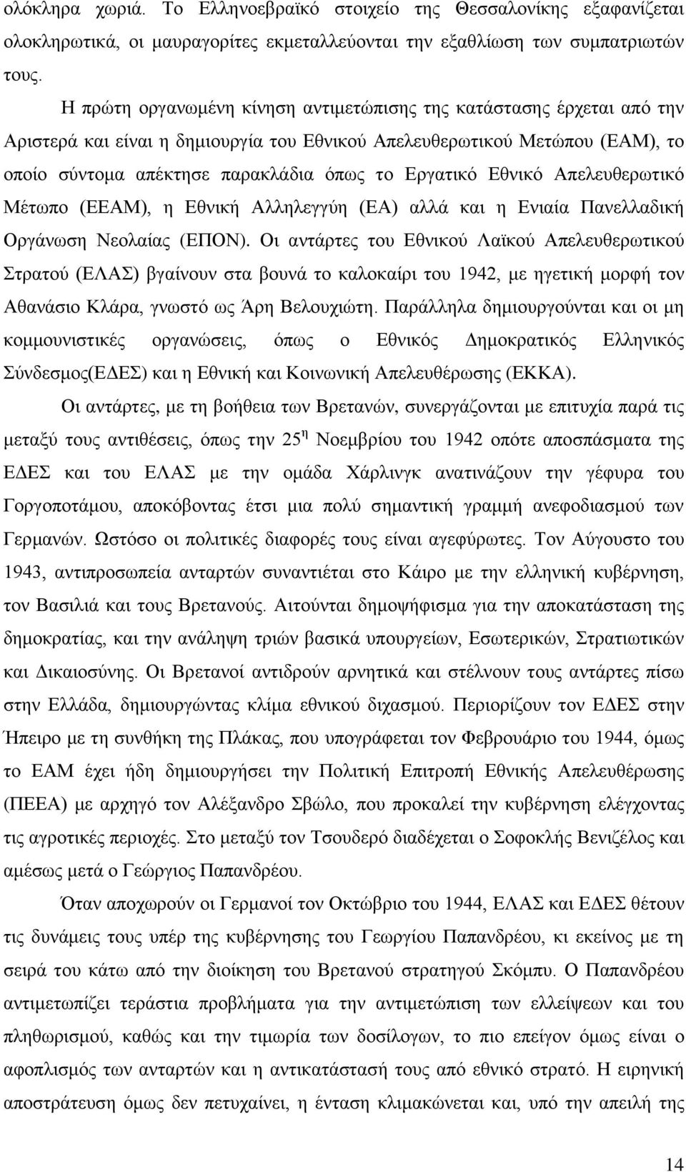 Δζληθφ Απειεπζεξσηηθφ Μέησπν (ΔΔΑΜ), ε Δζληθή Αιιειεγγχε (ΔΑ) αιιά θαη ε Δληαία Παλειιαδηθή Οξγάλσζε Νενιαίαο (ΔΠΟΝ).