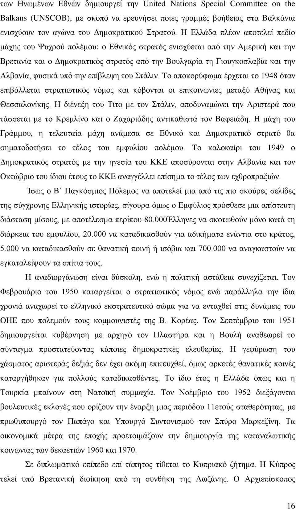 θπζηθά ππφ ηελ επίβιεςε ηνπ ηάιηλ. Σν απνθνξχθσκα έξρεηαη ην 1948 φηαλ επηβάιιεηαη ζηξαηησηηθφο λφκνο θαη θφβνληαη νη επηθνηλσλίεο κεηαμχ Αζήλαο θαη Θεζζαινλίθεο.