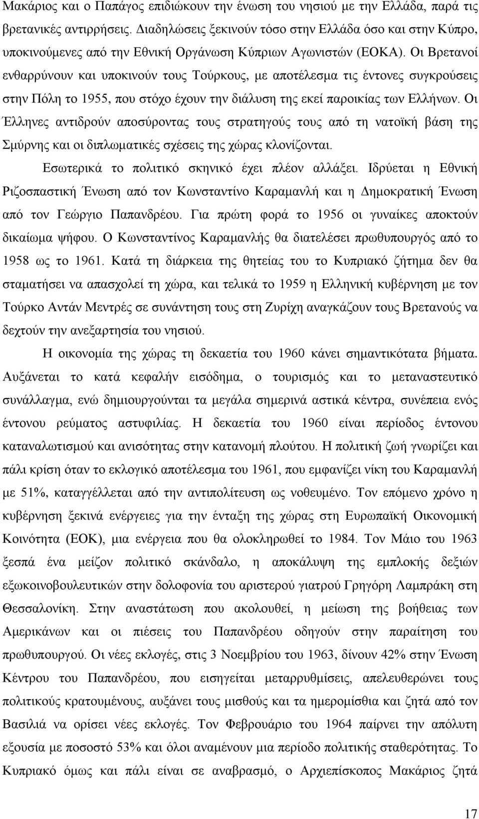 Οη Βξεηαλνί ελζαξξχλνπλ θαη ππνθηλνχλ ηνπο Σνχξθνπο, κε απνηέιεζκα ηηο έληνλεο ζπγθξνχζεηο ζηελ Πφιε ην 1955, πνπ ζηφρν έρνπλ ηελ δηάιπζε ηεο εθεί παξνηθίαο ησλ Διιήλσλ.