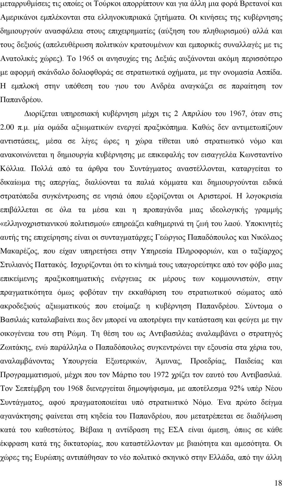 ρψξεο). Σν 1965 νη αλεζπρίεο ηεο Γεμηάο απμάλνληαη αθφκε πεξηζζφηεξν κε αθνξκή ζθάλδαιν δνιηνθζνξάο ζε ζηξαηησηηθά νρήκαηα, κε ηελ νλνκαζία Αζπίδα.