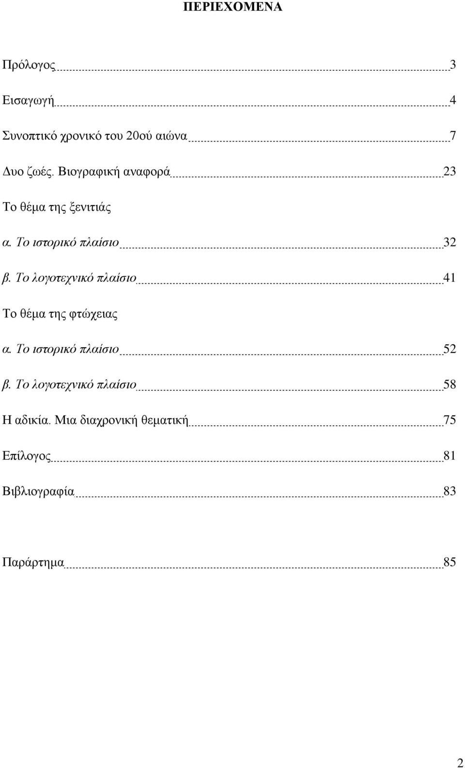 Σν ινγνηερληθό πιαίζην 41 Σν ζέκα ηεο θηψρεηαο α. Σν ηζηνξηθό πιαίζην 52 β.