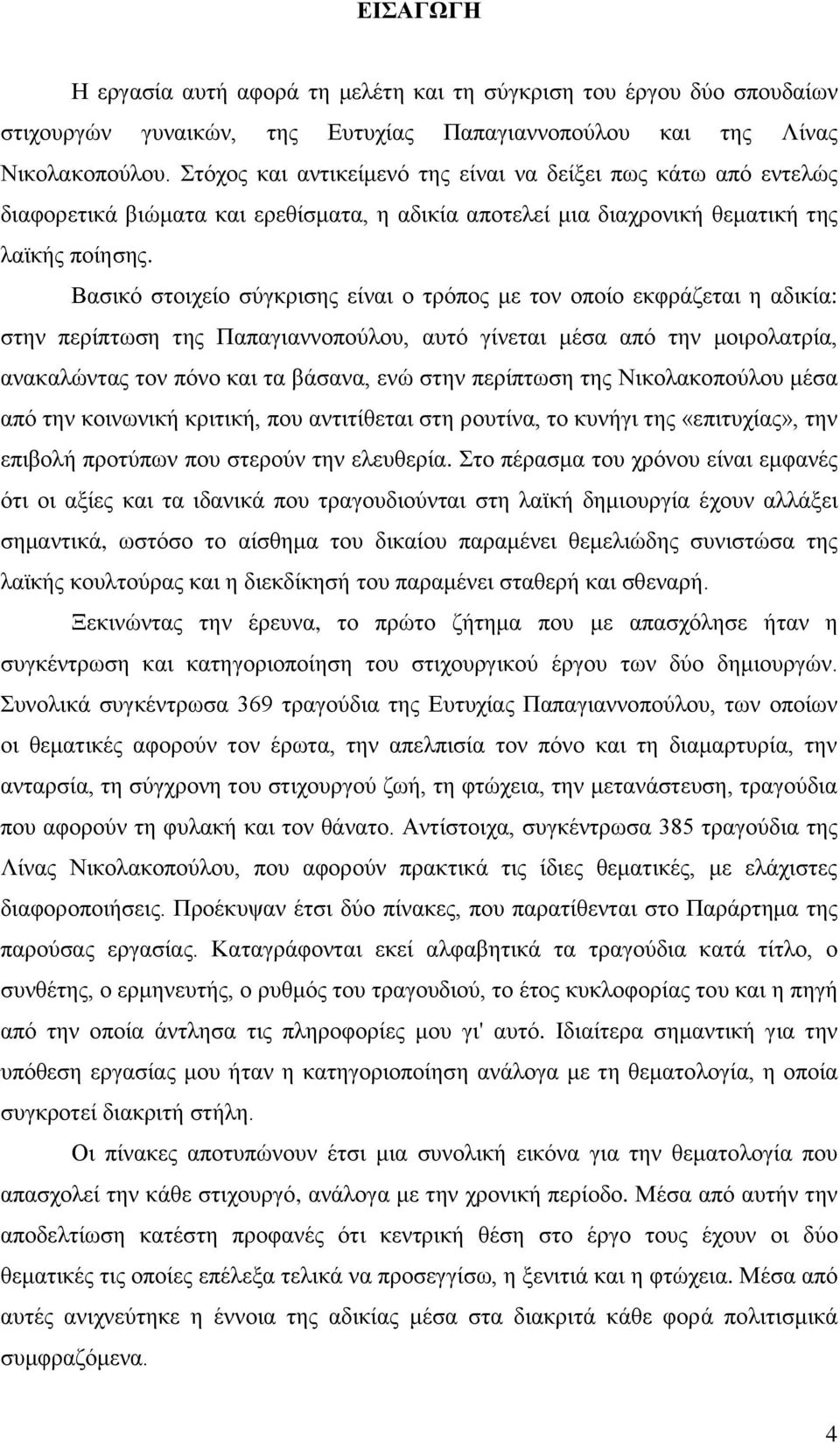 Βαζηθφ ζηνηρείν ζχγθξηζεο είλαη ν ηξφπνο κε ηνλ νπνίν εθθξάδεηαη ε αδηθία: ζηελ πεξίπησζε ηεο Παπαγηαλλνπνχινπ, απηφ γίλεηαη κέζα απφ ηελ κνηξνιαηξία, αλαθαιψληαο ηνλ πφλν θαη ηα βάζαλα, ελψ ζηελ