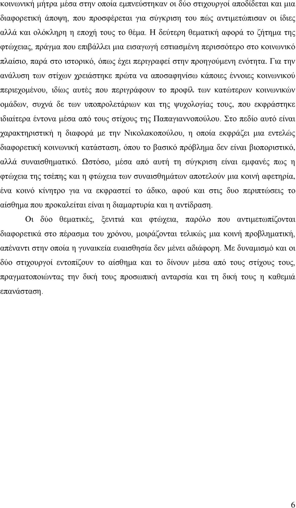 Γηα ηελ αλάιπζε ησλ ζηίρσλ ρξεηάζηεθε πξψηα λα απνζαθελίζσ θάπνηεο έλλνηεο θνηλσληθνχ πεξηερνκέλνπ, ηδίσο απηέο πνπ πεξηγξάθνπλ ην πξνθίι ησλ θαηψηεξσλ θνηλσληθψλ νκάδσλ, ζπρλά δε ησλ ππνπξνιεηάξησλ