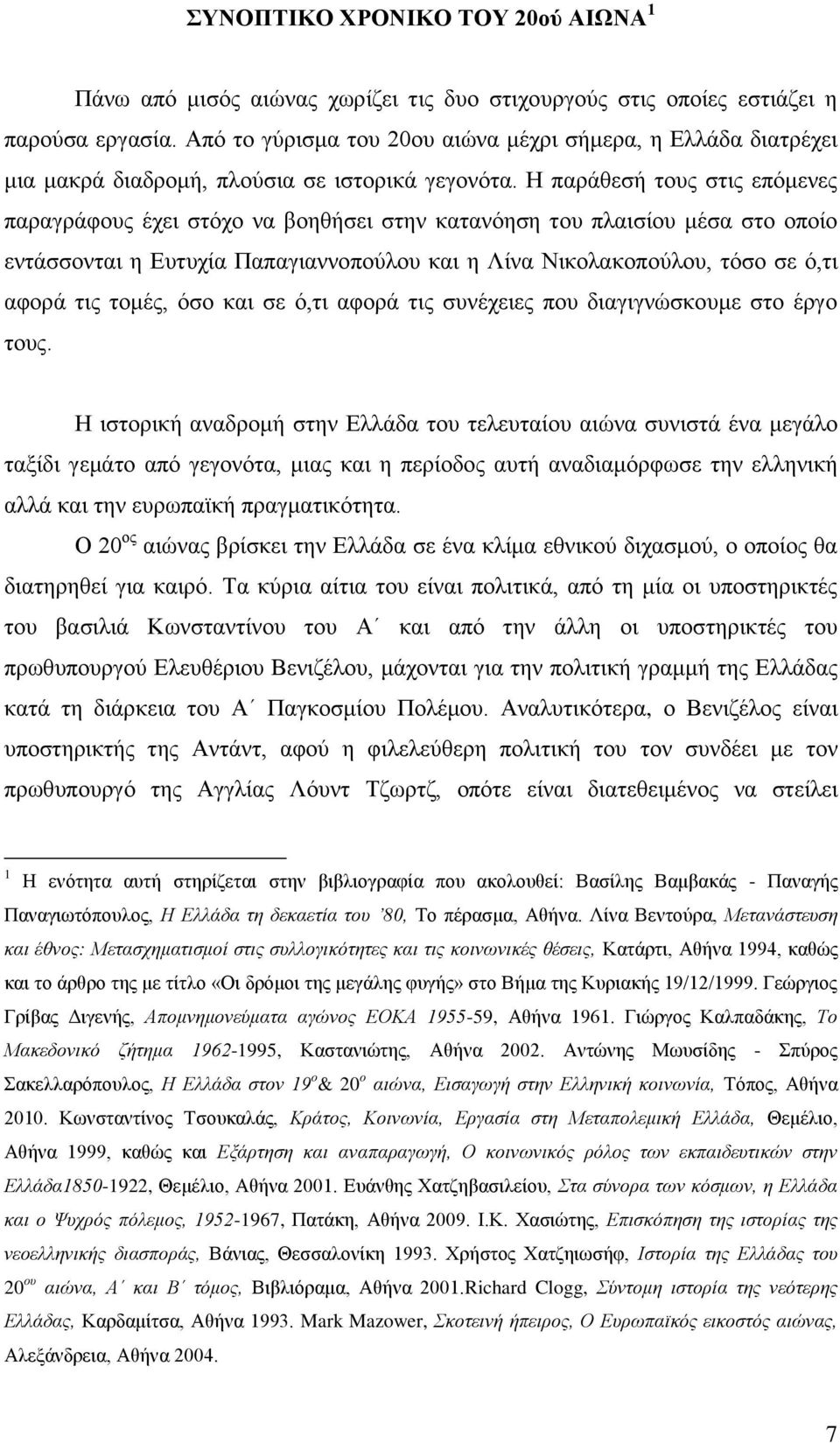 Ζ παξάζεζή ηνπο ζηηο επφκελεο παξαγξάθνπο έρεη ζηφρν λα βνεζήζεη ζηελ θαηαλφεζε ηνπ πιαηζίνπ κέζα ζην νπνίν εληάζζνληαη ε Δπηπρία Παπαγηαλλνπνχινπ θαη ε Λίλα Νηθνιαθνπνχινπ, ηφζν ζε φ,ηη αθνξά ηηο