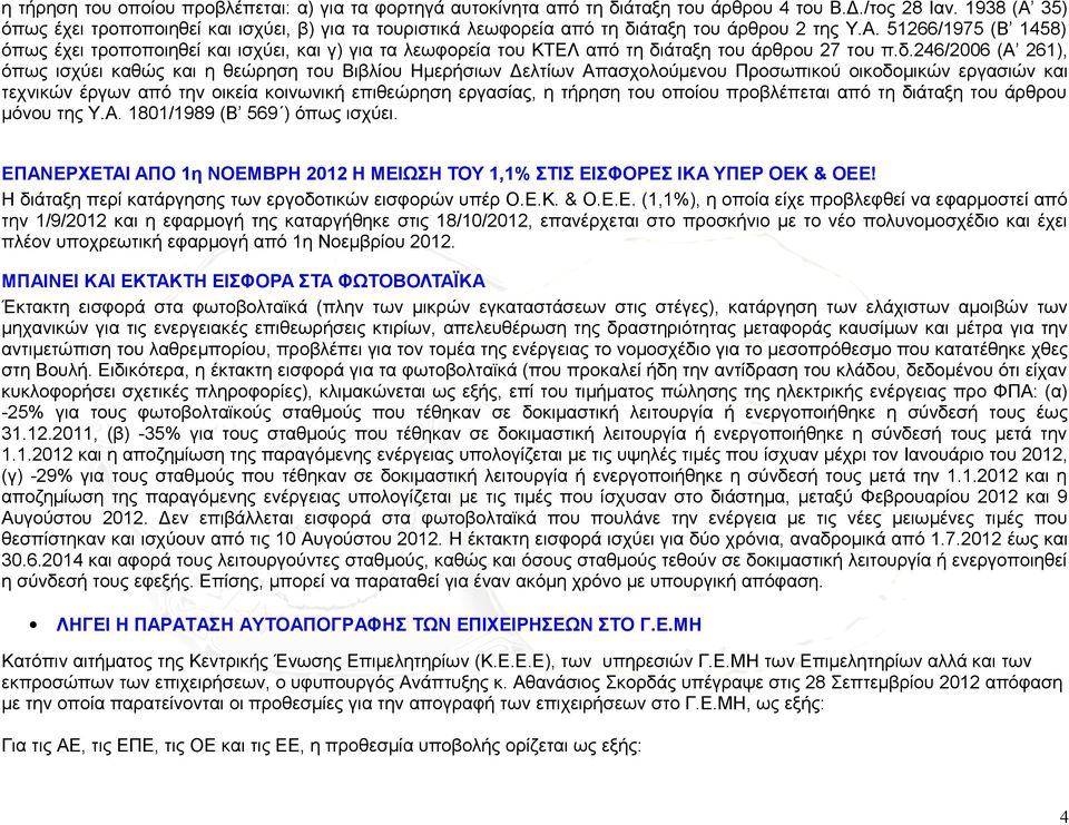 δ.246/2006 (Α 261), όπως ισχύει καθώς και η θεώρηση του Βιβλίου Ημερήσιων Δελτίων Απασχολούμενου Προσωπικού οικοδομικών εργασιών και τεχνικών έργων από την οικεία κοινωνική επιθεώρηση εργασίας, η