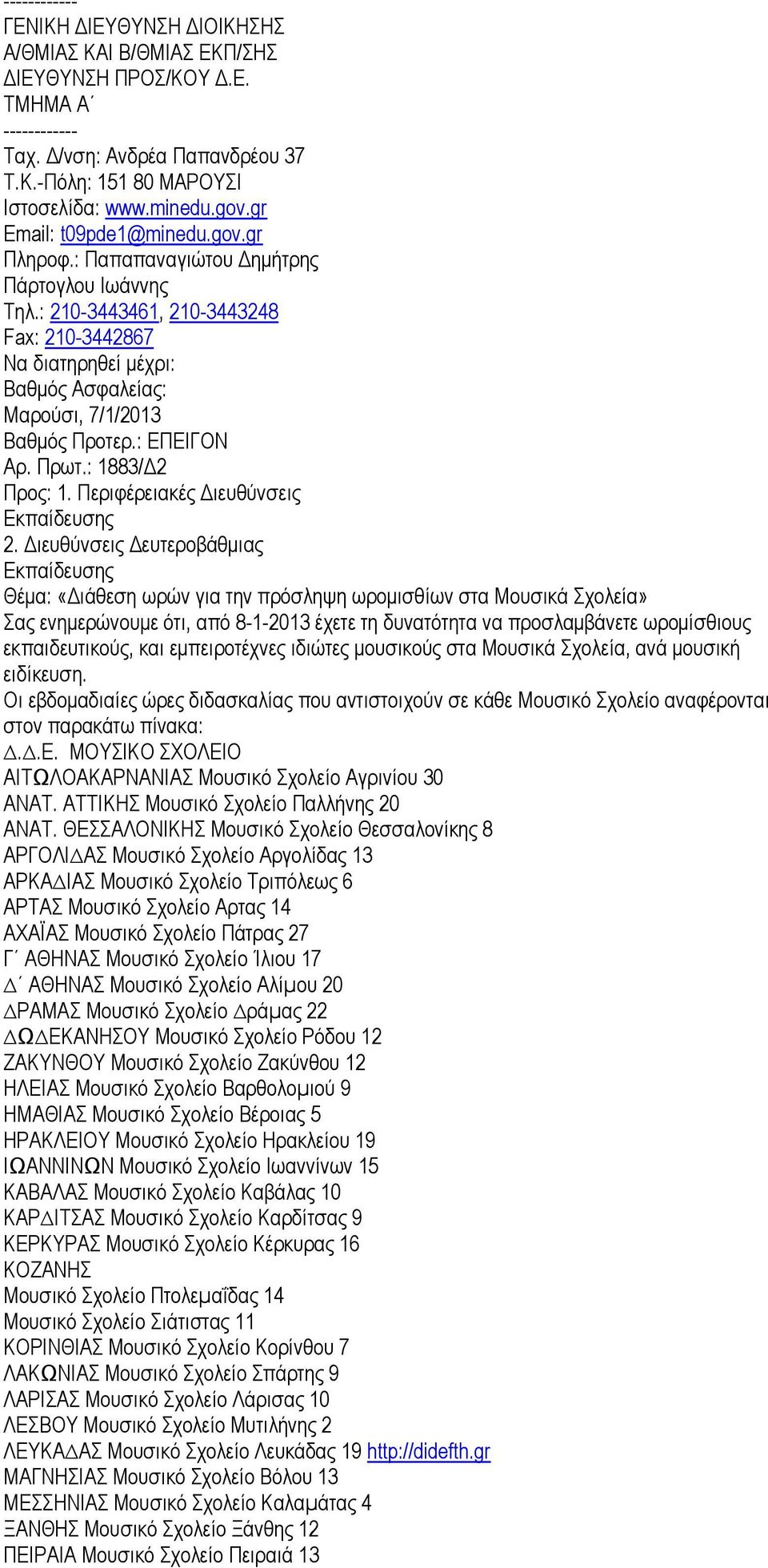 : 210-3443461, 210-3443248 Fax: 210-3442867 Να διατηρηθεί μέχρι: Βαθμός Ασφαλείας: Μαρούσι, 7/1/2013 Βαθμός Προτερ.: ΕΠΕΙΓΟΝ Αρ. Πρωτ.: 1883/Δ2 Προς: 1. Περιφέρειακές Διευθύνσεις 2.