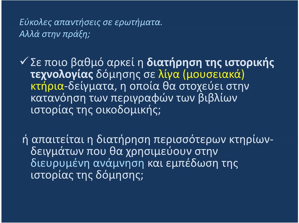 (μουσειακά) κτήρια-δείγματα, δί η οποία θα στοχεύει στην κατανόηση των περιγραφών των βιβλίων