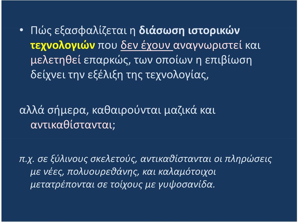 σήμερα, καθαιρούνται μαζικά και αντικαθίστανται; π.χ.