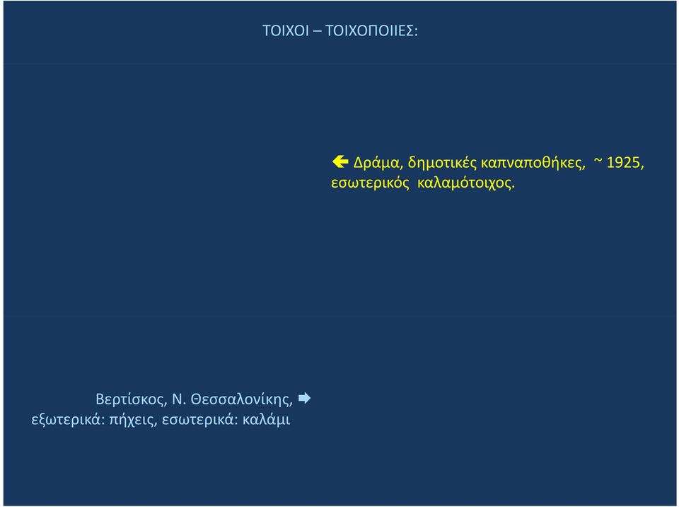 καλαμότοιχος. Βερτίσκος, Ν.