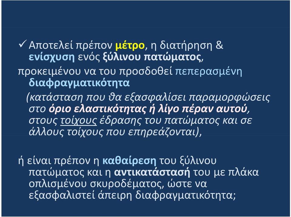 έδρασης του πατώματος και σε άλλους τοίχους που επηρεάζονται), ή είναι πρέπον η καθαίρεση του ξύλινου ή είναι πρέπον η