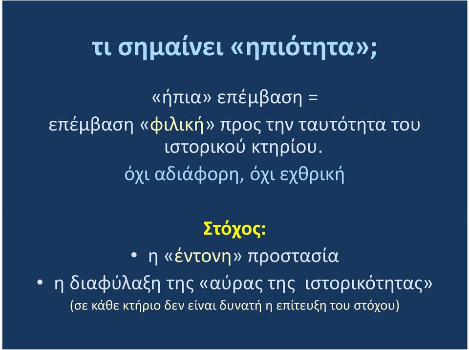 όχι αδιάφορη, όχι εχθρική Στόχος: η «έντονη» έτοη προστασία η