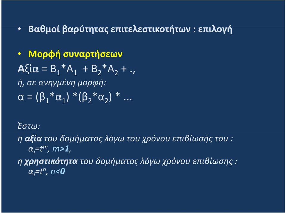 , ή, σε ανηγμένη μορφή: α = (β 1 *α 1 ) *(β 2 *α 2 ) *.