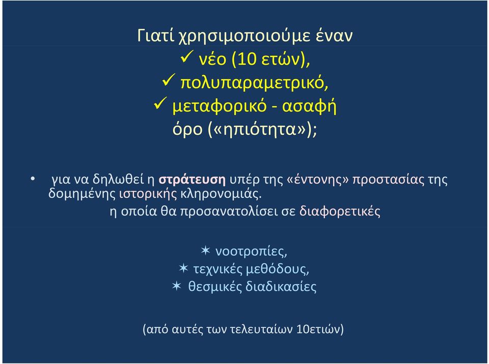 της δομημένης ιστορικής κληρονομιάς.