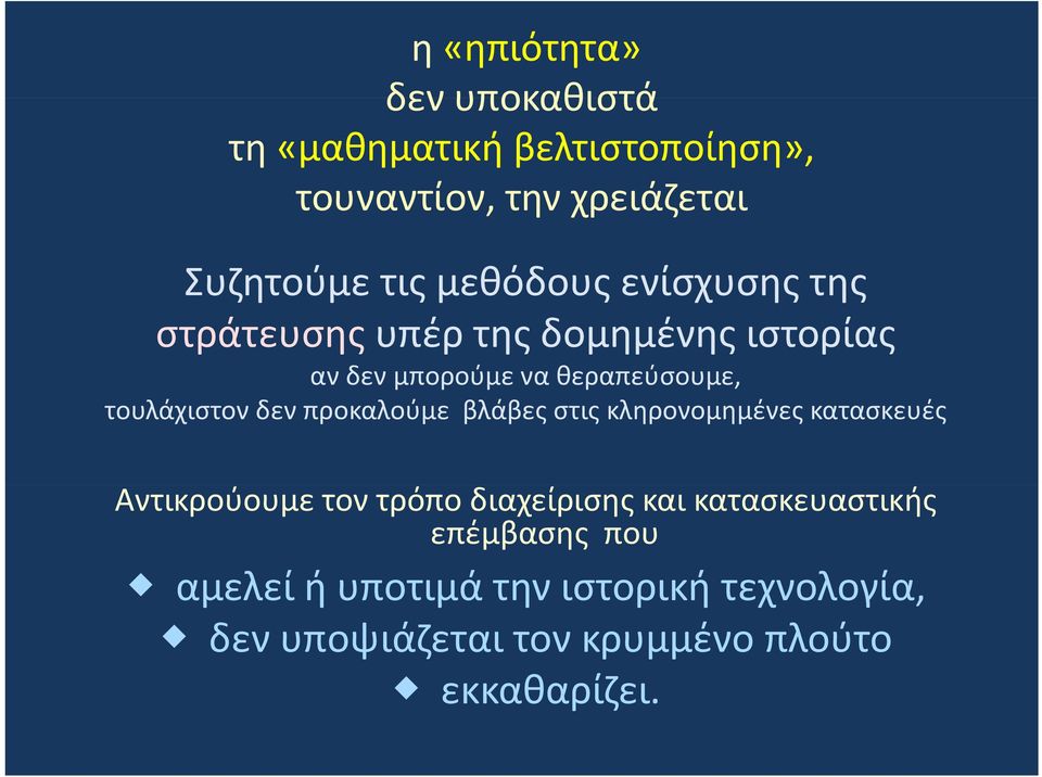 τουλάχιστον δεν προκαλούμε βλάβες στις κληρονομημένες κατασκευές Αντικρούουμε τον τρόπο διαχείρισης και